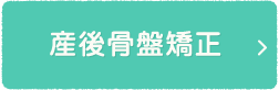 産後骨盤矯正