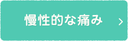 慢性的な痛み