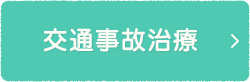 交通事故治療