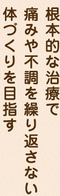 根本的な治療で痛みや不調を繰り返さない体づくりを目指す