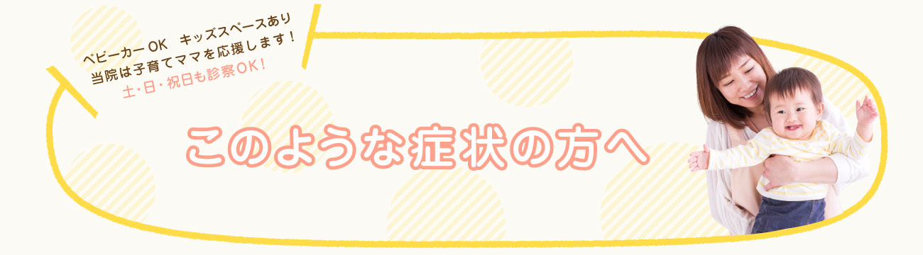 このような症状の方へ